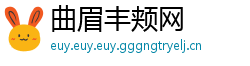 曲眉丰颊网